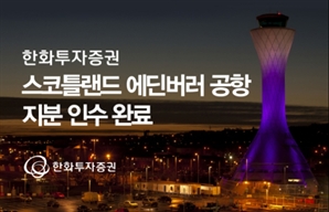 한화투자증권, 스코틀랜드 에든버러 공항 지분 5.4% 인수 완료