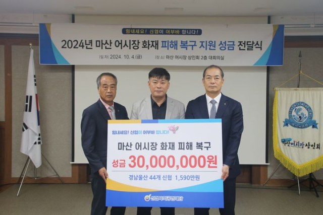 신협, 마산 어시장 화재 피해복구 성금 3000만 원 전달