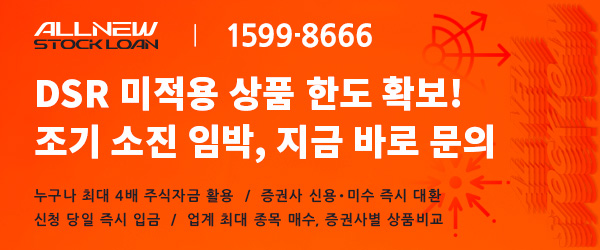 기존 대출, 소득 무관 누구나 4배 주식자금 활용 가능! 주식 신용대환도 당일 즉시!