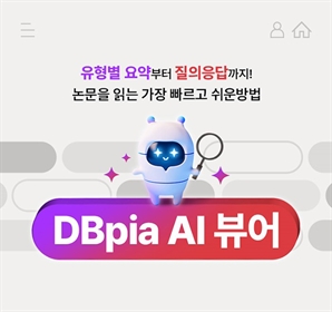 학술 정보의 새로운 진화…DBpia, AI뷰어로 논문 열람 서비스 혁신