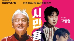 대전문화재단 창립 15주년 기념 ‘시민음악회’ 연다