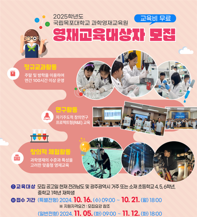 목포대학교 과학영재교육원 2025학년도 신입생 모집 안내 포스터. 사진 제공=목포대