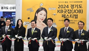 '2024 경기도 굿잡 페스티벌' 개막식 성료