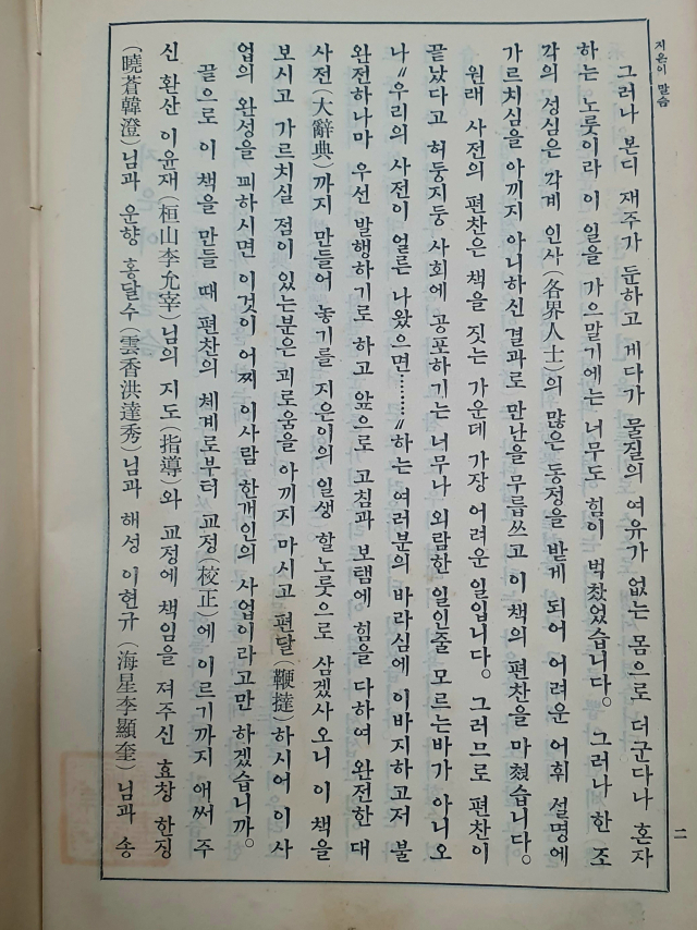 우리나라 최초의 국어사전 ‘조선어사전(朝鮮語辭典)’에 실린 지은이 말씀. 사진 제공=경상국립대학교