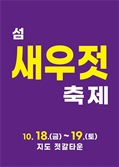 '섬 새우젓 축제' 신안 지도읍 신안젓갈타운 일원서 열린다