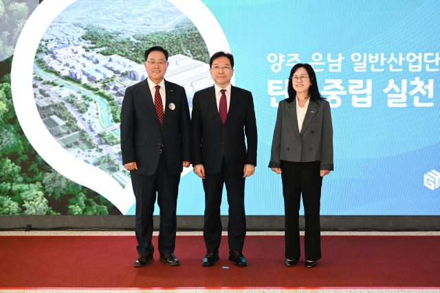 양주 은남일반산업단지 탄소중립 실천 산단 조성을 위한 업무협약. 사진 제공 = 경기주택도시공사