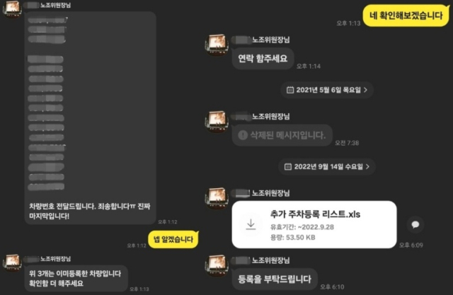 한체산 하 모 노조위원장이 주차 등록 담당자에게 보낸 카카오톡 메시지 캡처. 제보자 제공