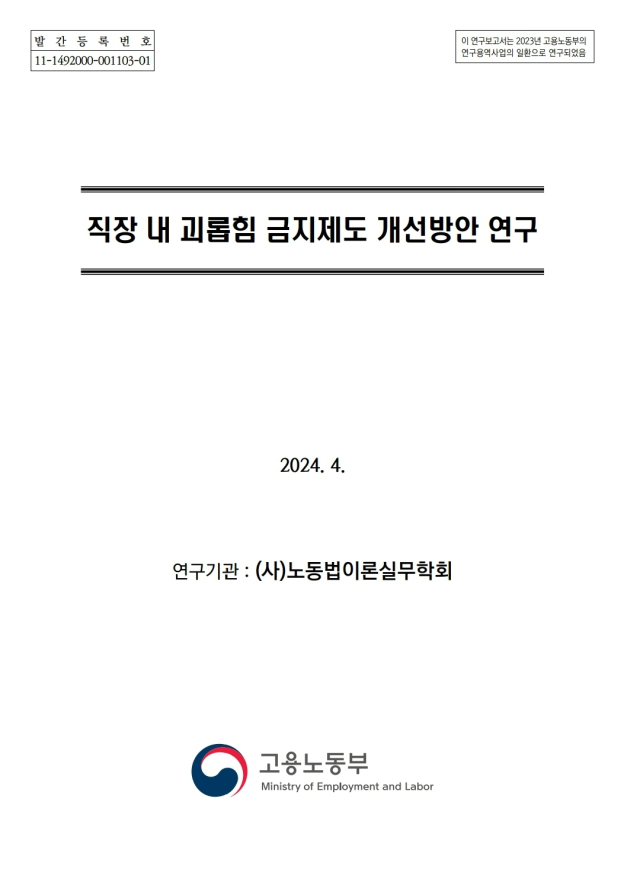 직장 내 괴롭힘 악용에 기업 골머리…3년간 '혐의 없음' 3배 늘어