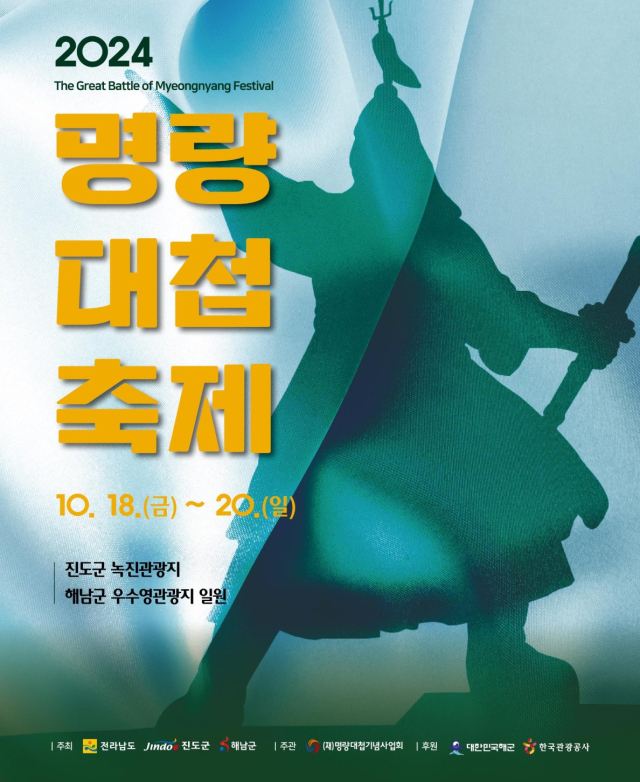 2024년 명량대첩축제 홍보 포스터. 사진 제공=전라남도