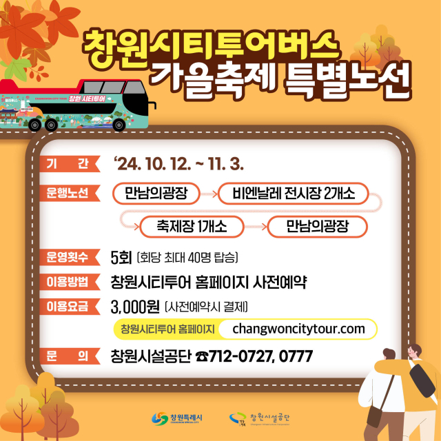“시티투어버스 타고 창원 가을축제 즐겨요'