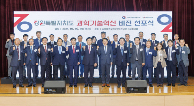 10일 강원대학교 춘천캠퍼스 60주년기념관 국제회의실에서 '강원특별자치도 과학기술혁신 비전 선포식'이 개최됐다. 사진 제공=강원대학교