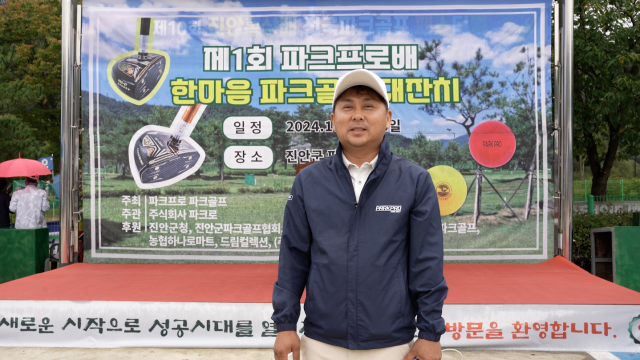석재명 파크프로 대표가 행사 개최의 의의를 설명하고 있다. 박성민 PD