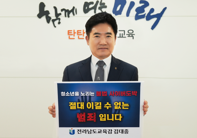 김대중 전남도교육감이 10일‘청소년 도박 근절 릴레이 챌린지’에 동참한 가운데 ‘청소년을 노리는 불법 사이버도박, 절대 이길 수 없는 범죄입니다’라는 문구가 적힌 피켓을 들어보이고 있다. 사진 제공=전남도교육청