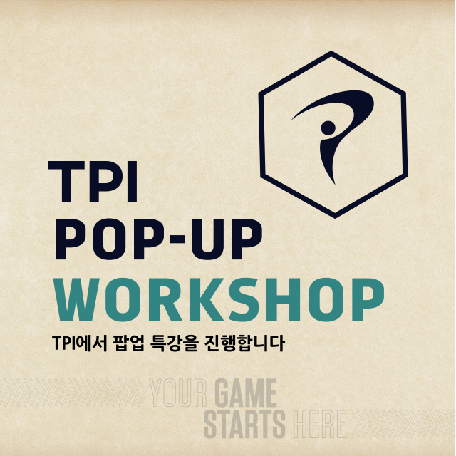 TPI, 에릭 블롬키스트 초청 팝업 특강[필드소식]