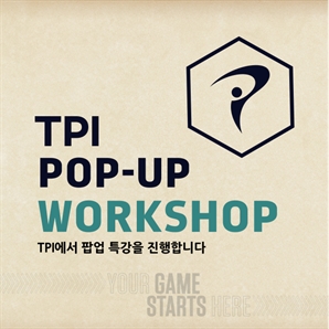 TPI, 에릭 블롬키스트 초청 팝업 특강[필드소식]