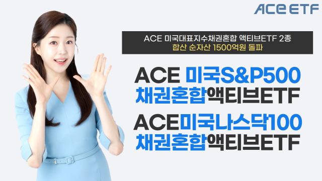 한투운용, 'ACE 미국대표지수채권혼합 액티브' ETF 2종 합산 순자산액 1500억 돌파