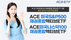 한투운용, 'ACE 미국대표지수채권혼합 액티브' ETF 2종 합산 순자산액 1500억 돌파