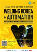 국제용접·절단자동화전 15일 창원서 개막