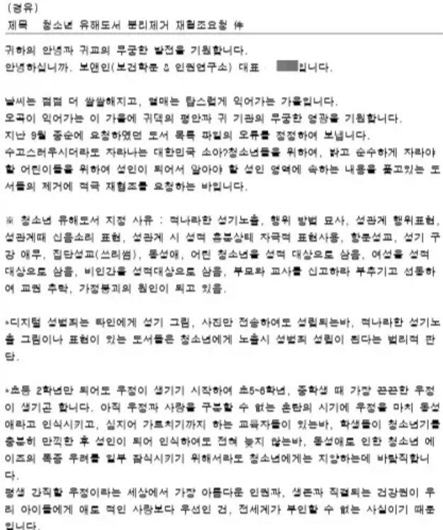 시민단체가 지난해 10월 경기지역 초등학교에 보낸 청소년 유해도서 분리제거 재협조요청 문서. 사진 제공=이덕주 한국학교도서관협의회 회장