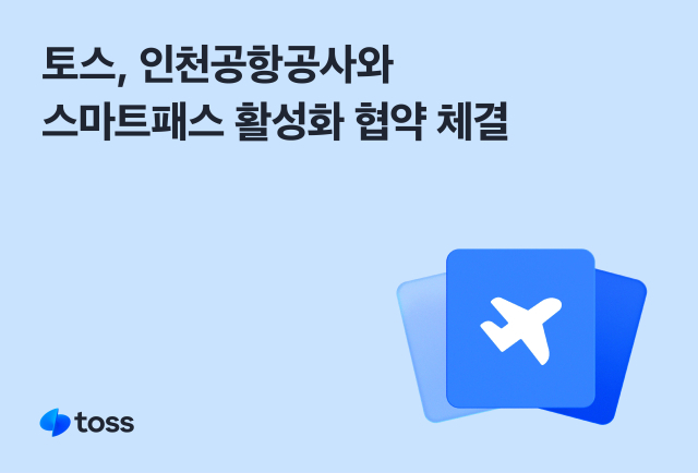 '토스 앱으로 얼굴 인식하고 출국장 통과하세요'