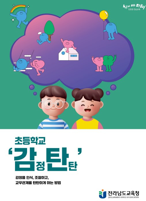 전남도교육청, 학생 심리정서지원 '감정 탄탄' 발간