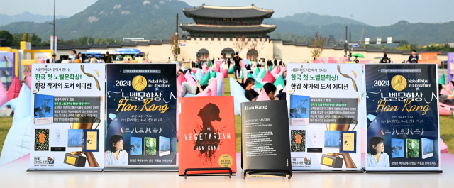 11일 서울 종로구 광화문광장에 마련된 책마당 행사장에 노벨문학상을 수상한 한강의 책이 놓여 있다. 김규빈 기자 2024.10.11