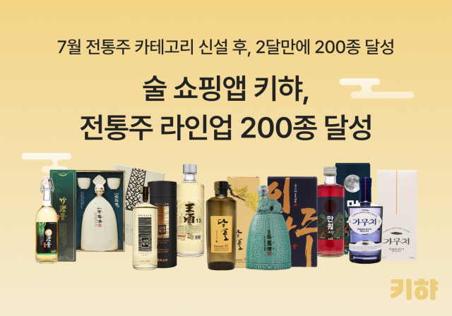 'MZ 입맛' 잡은 키햐, 전통주 판매 200종으로 확장