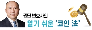 비트코인 등 자기보관권리가 지켜져야 하는 이유 [권단 변호사의 알기 쉬운 ‘코인 法’]