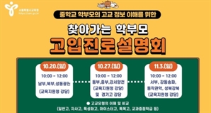 의대·무전공 등 학부모 궁금증 풀어준다…서울시교육청, 설명회 개최