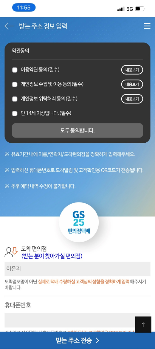 편의점 GS25가 반값택배에 '받는 사람 셀프 정보 입력' 기능을 도입했다. 사진 제공=GS리테일