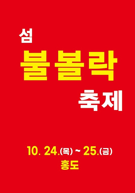 천연기념물 홍도서 열리는 '섬 불볼락축제'…'날씨 체크하세요'