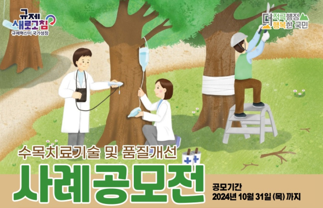 산림청은 10월 31일까지 새로운 수목진료 기술발굴을 위해 ‘전국 수목치료기술 및 품질개선 공모전’을 개최한다. 사진제공=산림청