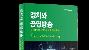 미래방송연구회, 공영방송의 어제와 오늘 다룬 ‘정치와 공영방송’ 출간