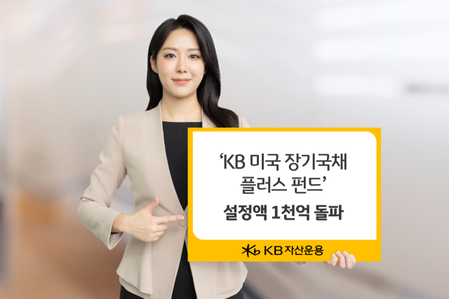 KB운용, 'KB 미국 장기국채 플러스 펀드' 설정액 1000억 돌파