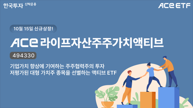 한투운용, 가치투자 거장과 맞손…ACE 라이프자산주주가치액티브 ETF 상장