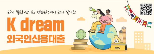 BNK경남은행이 외국인 근로자들의 안정적인 생활을 지원하고자 출시한 K dream 외국인 신용대출 상품. 사진 제공=BNK경남은행