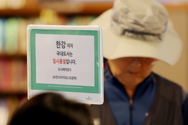 14일 서울 종로구 교보문고 광화문점에 노벨문학상을 수상한 소설가 한강의 책 일시품절 안내문이 놓여 있다. 연합뉴스