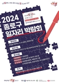 종로구, 17일 일자리박람회 개최