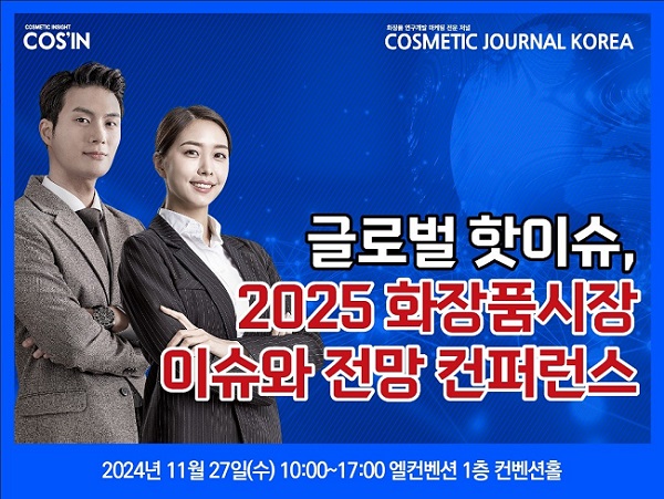 코스인(대표 길기우)은 2025년 국내와 해외 화장품 시장을 전망하는 '글로벌 핫이슈, 2025 화장 품 시장 이슈와 전망 컨퍼런스'를 오는 11월 27일(수) 오전 10시부터 5시까지 엘컨 벤션 1층 컨벤션홀에서 개최한다.