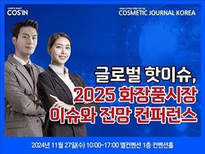 글로벌 핫이슈 '2025년 국내외 화장품시장 이슈와 전망 컨퍼런스' 열린다