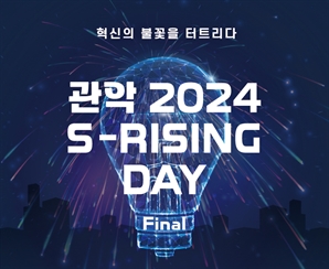 2024 관악 S-라이징데이 파이널, 오는 10월 31일 관악청년청에서 개최