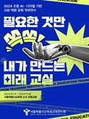 KMA 한국능률협회, AI·디지털 연수 ‘필요한 것만 쏙쏙! 내가 만드는 미래교실’ 운영