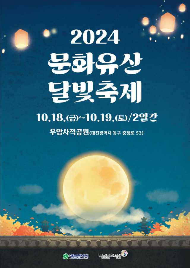 대전문화재단은 10월 18~19일 우암사적공원에서 ‘2024 문화유산 달빛축제’를 개최한다. 사진제공=대전문화재단