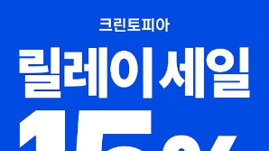 크린토피아, 10월 릴레이 ‘15% 할인’ 프로모션 