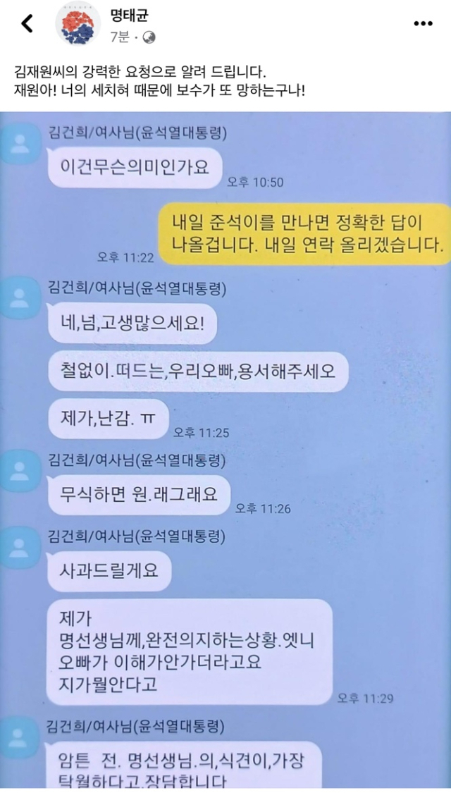 명태균, 金여사와 카톡 공개 “철없는 우리 오빠 용서해달라”