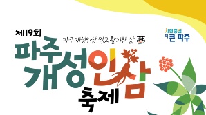 민통선 청정지역서 재배…파주개성인삼축제 19~20일 임진각광장서 개최