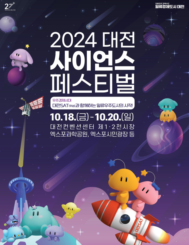 대전시는 ‘2024 대전사이언스페스티벌’을 10월 18일부터 20일까지 대전컨벤션센터·EXPO과학공원, EXPO시민광장 일원에서 개최한다. 사진제공=대전시