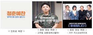 병무청, ‘청춘예찬 병역이행’ 응원 영상 공개