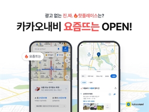 카카오모빌리티, 빅데이터 기반 실시간 인기장소 추천 '요즘뜨는' 선봬