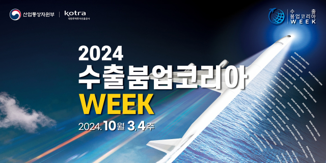 수출 붐업 코리아 Week 포스터. 사진 제공=킨텍스